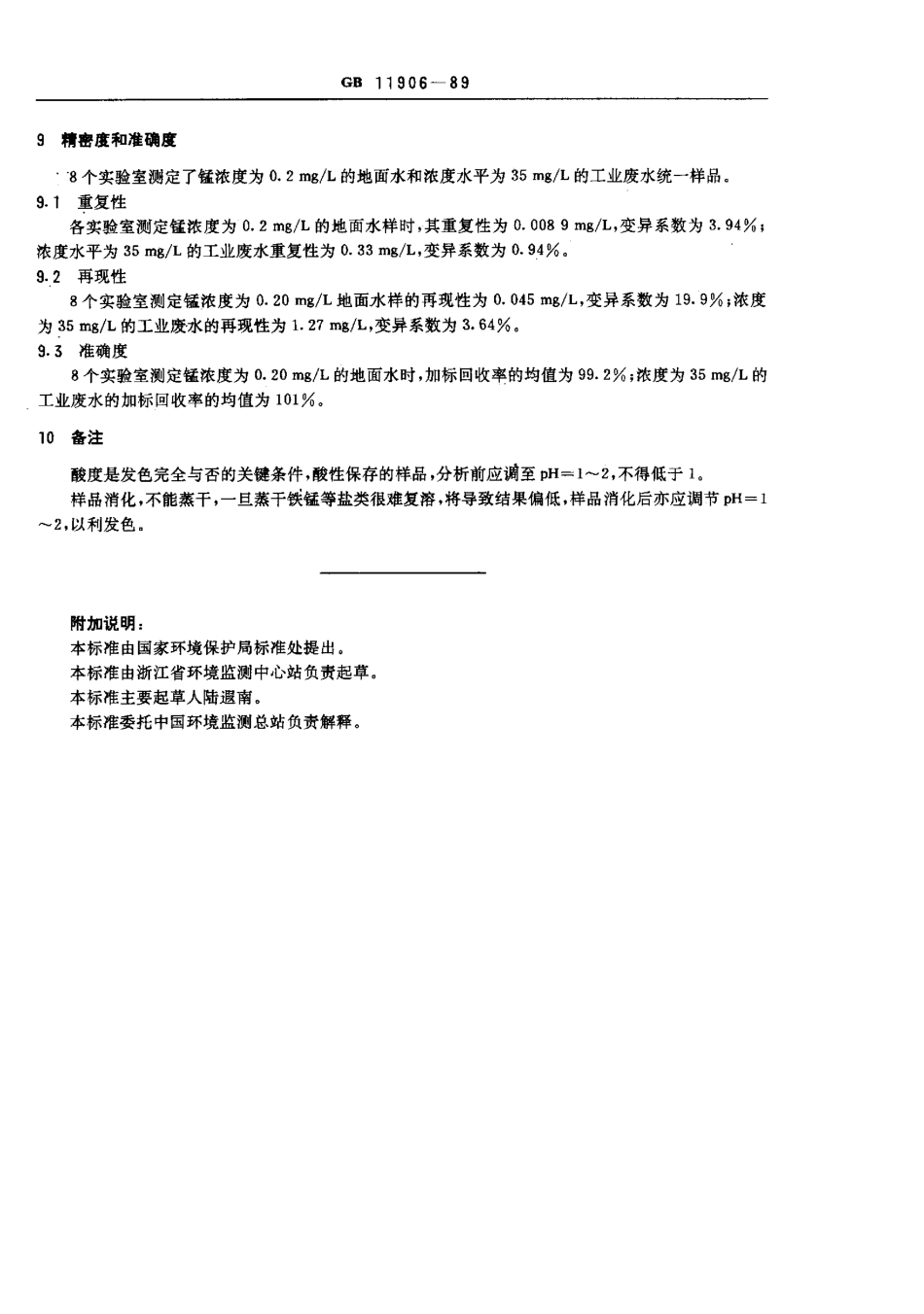 GBT 11906-1989 水质 锰的测定 高碘酸钾分光光度法.pdf_第3页