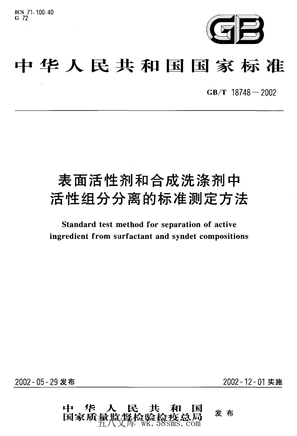 GBT 18748-2002 表面活性剂和合成洗涤剂中活性组分分离的标准测定方法.pdf_第1页