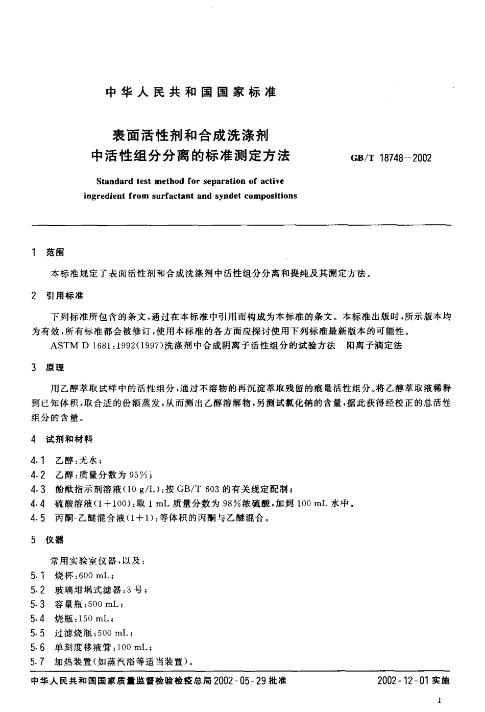 GBT 18748-2002 表面活性剂和合成洗涤剂中活性组分分离的标准测定方法.pdf_第3页