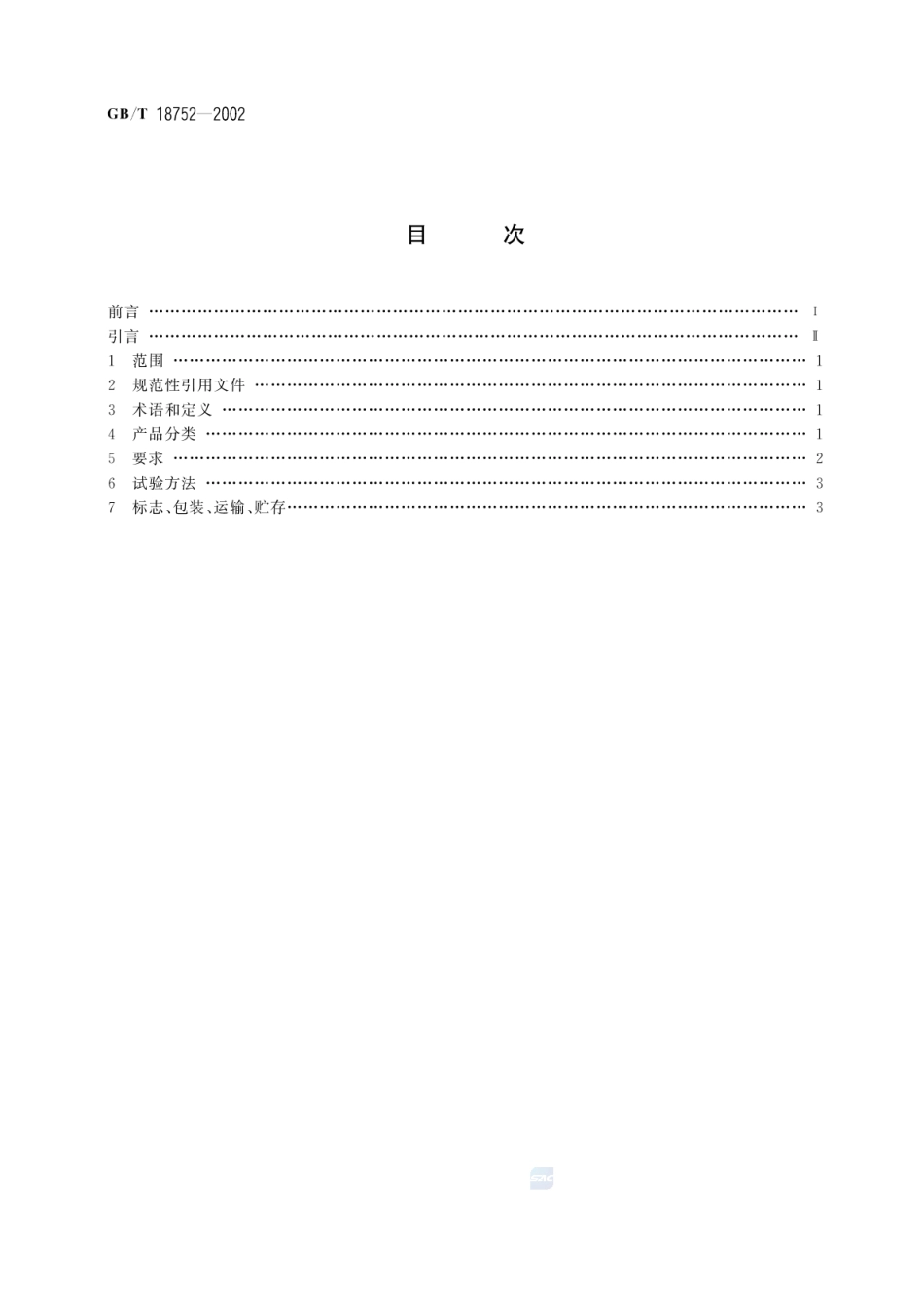 GBT 18752-2002 热敏变色防伪油墨.pdf_第2页