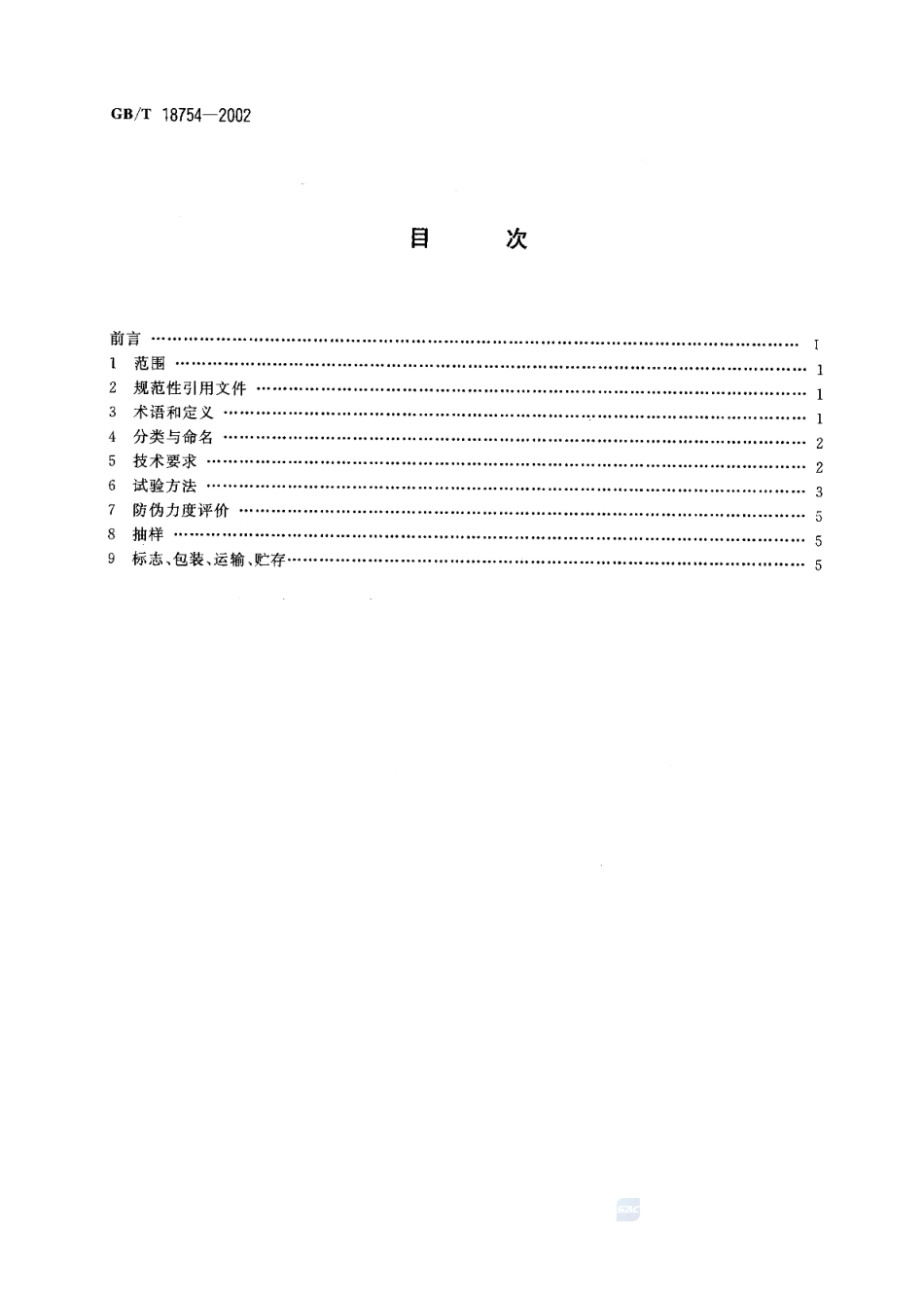 GBT 18754-2002 凹版印刷紫外激发荧光防伪油墨.pdf_第2页