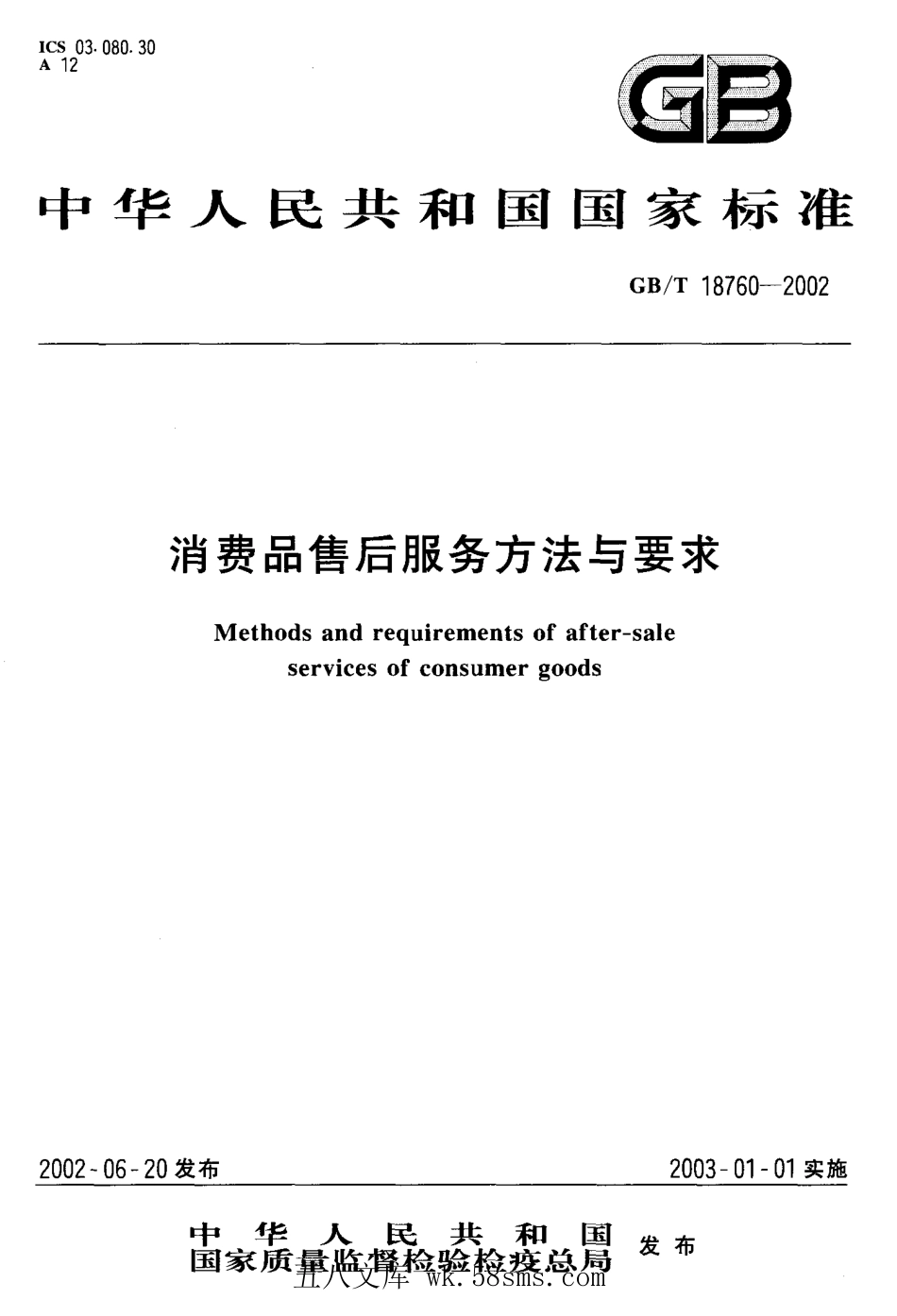 GBT 18760-2002 消费品售后服务方法与要求.pdf_第1页
