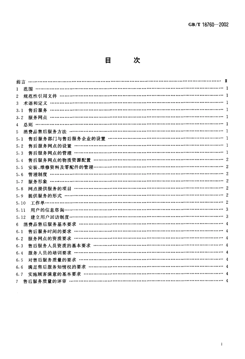 GBT 18760-2002 消费品售后服务方法与要求.pdf_第2页