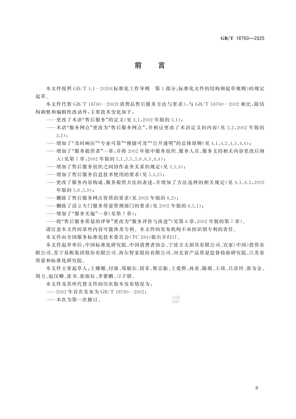 GBT 18760-2025 消费品售后服务方法与要求.pdf_第3页
