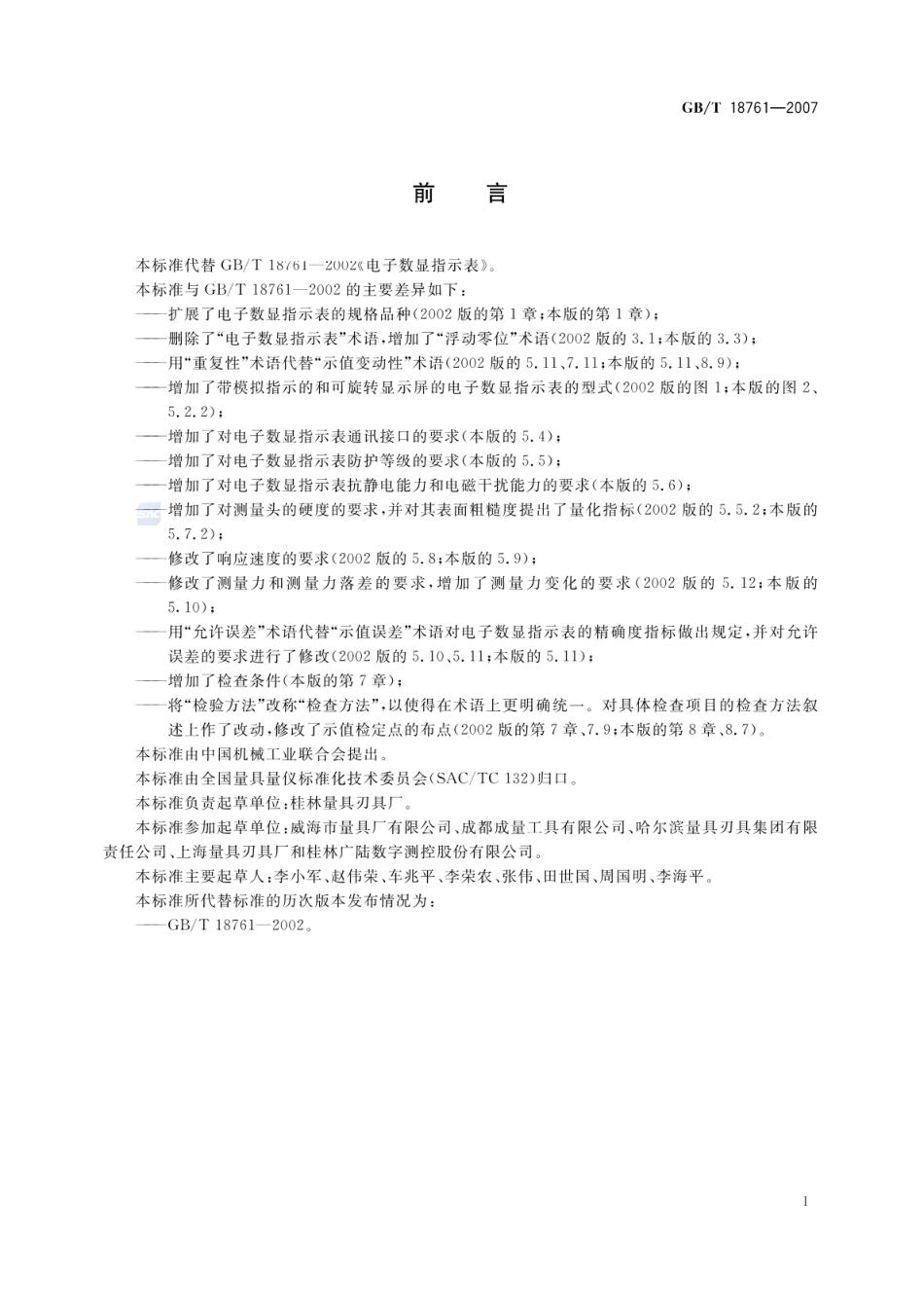 GBT 18761-2007 电子数显指示表.pdf_第2页