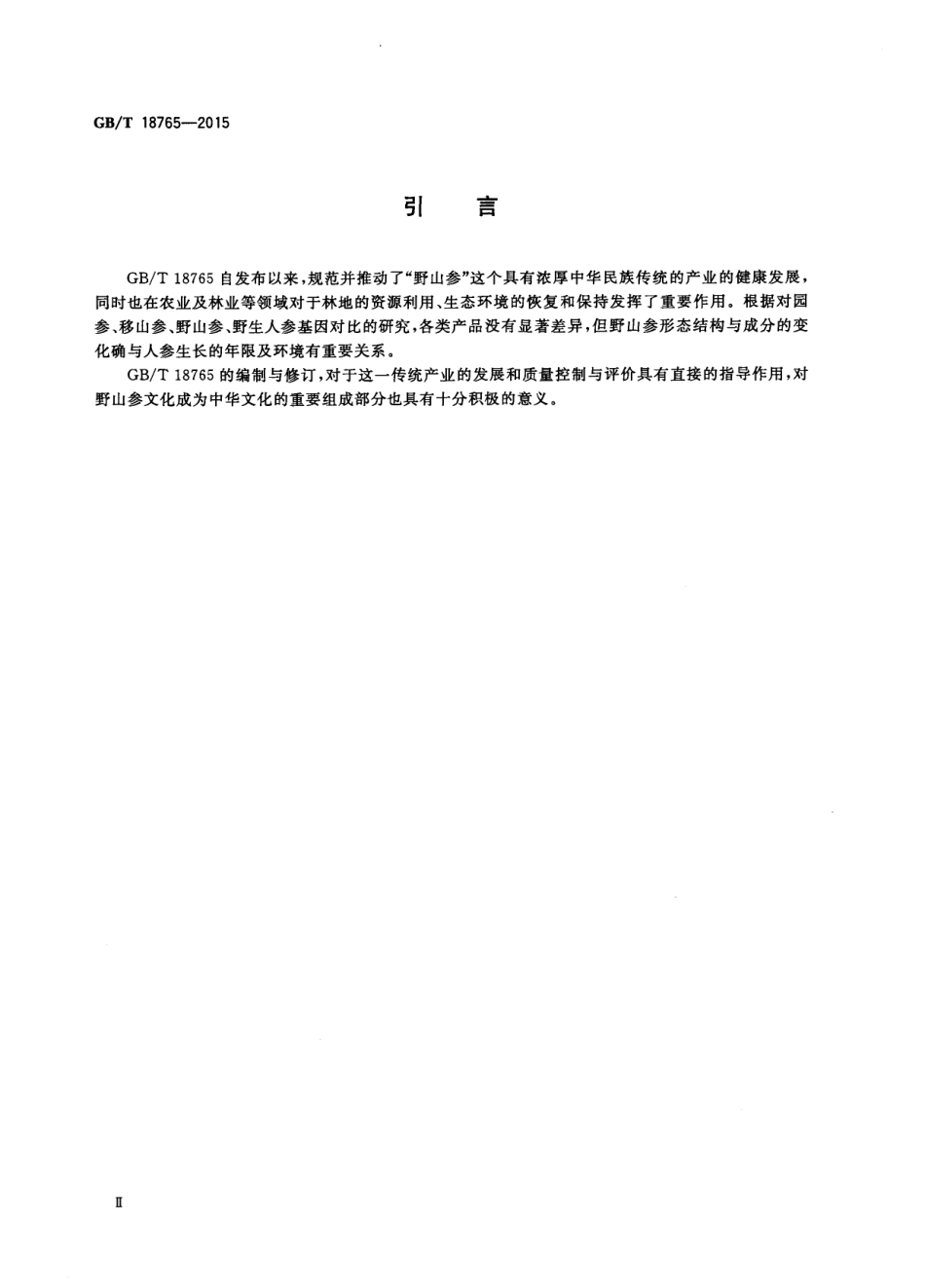 GBT 18765-2015 野山参鉴定及分等质量.pdf_第3页