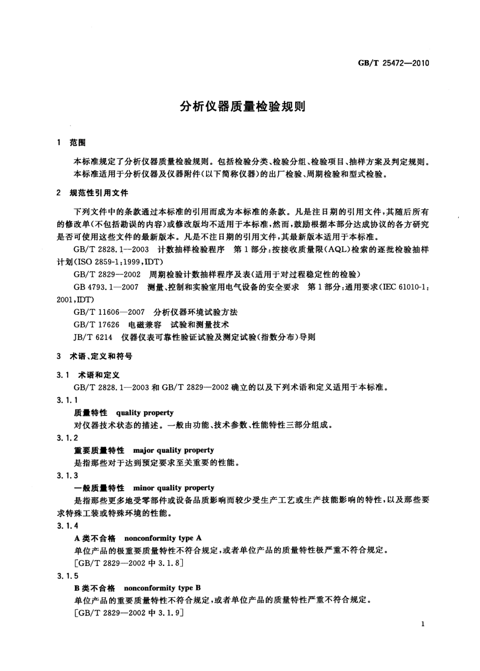 GBT 25472-2010 分析仪器质量检验规则.pdf_第3页