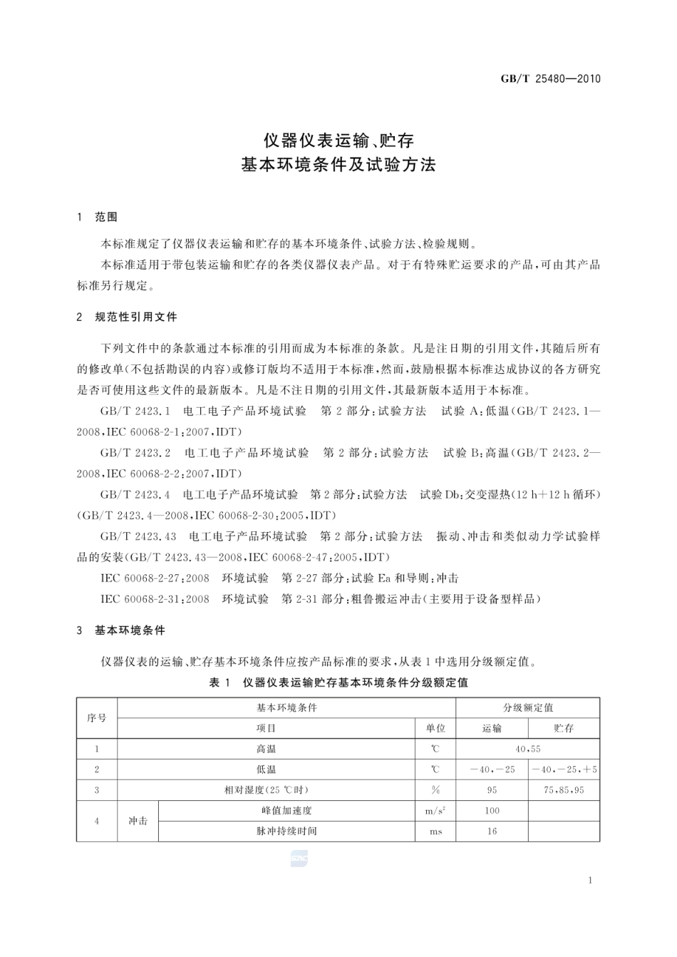 GBT 25480-2010 仪器仪表运输、贮存基本环境条件及试验方法.pdf_第3页