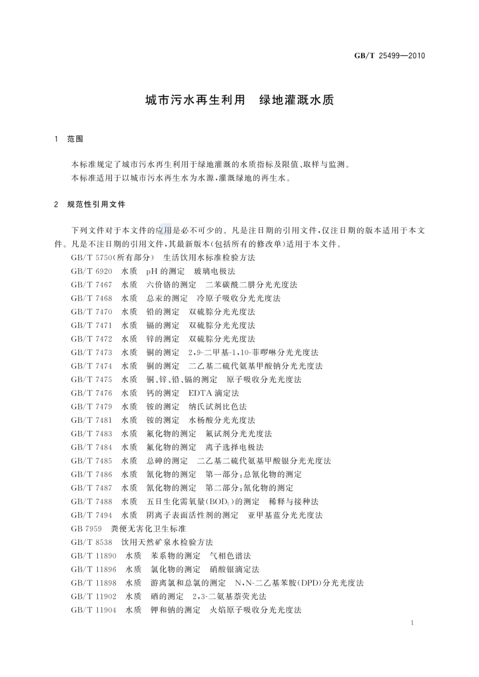 GBT 25499-2010 城市污水再生利用 绿地灌溉水质.pdf_第3页