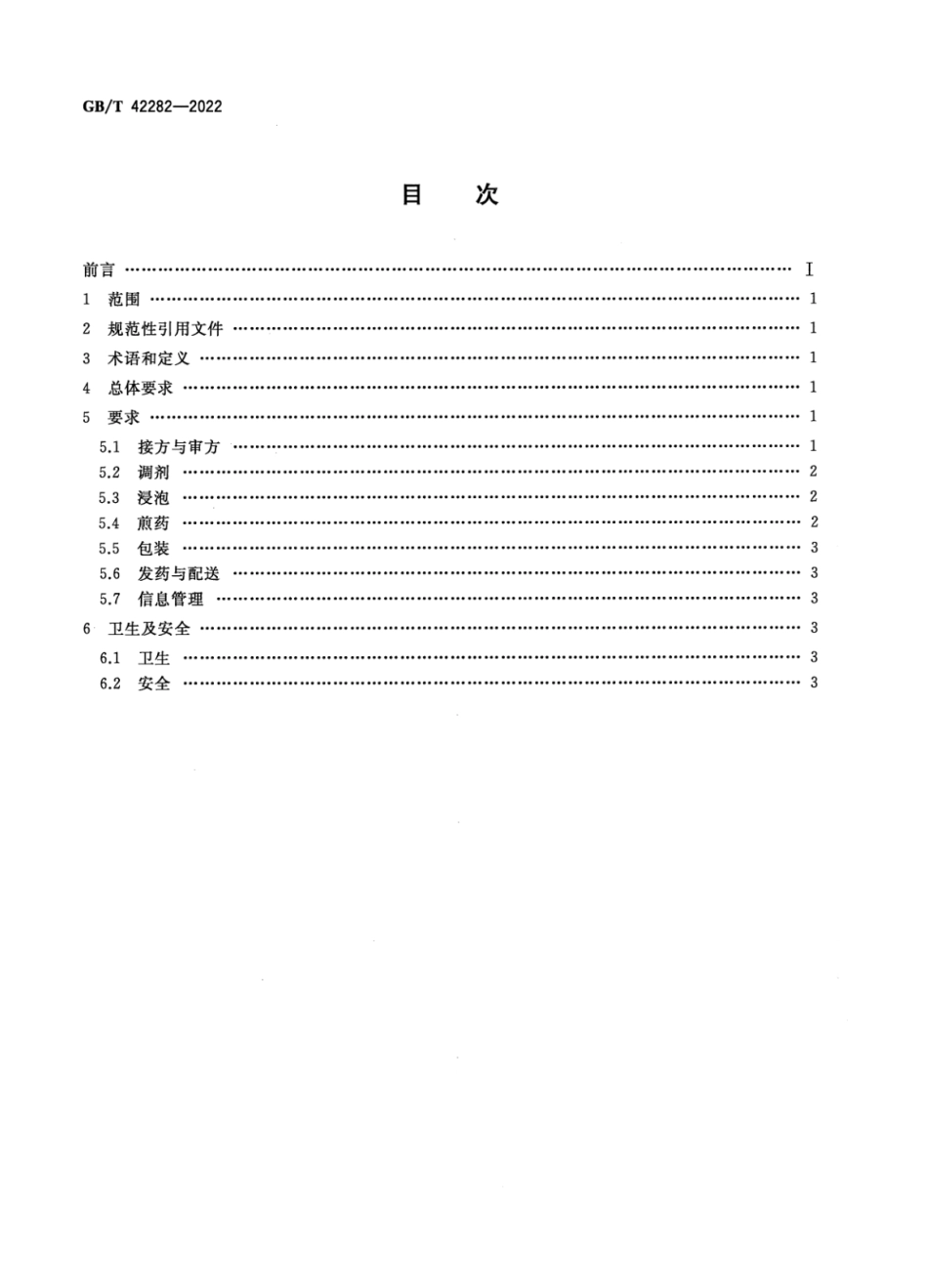 GBT 42282-2022 煎药中心通用要求.pdf_第2页