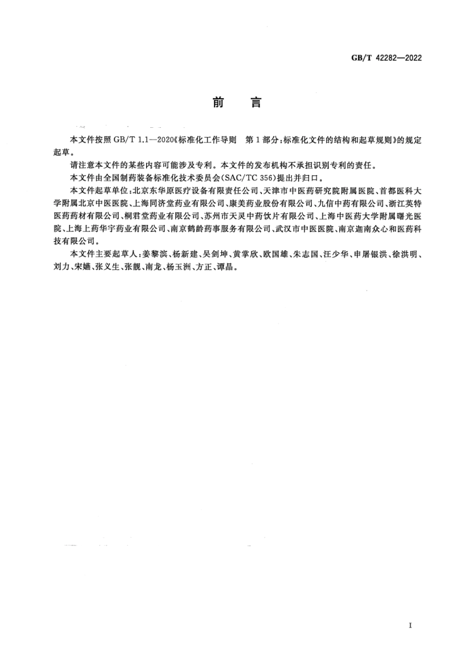 GBT 42282-2022 煎药中心通用要求.pdf_第3页
