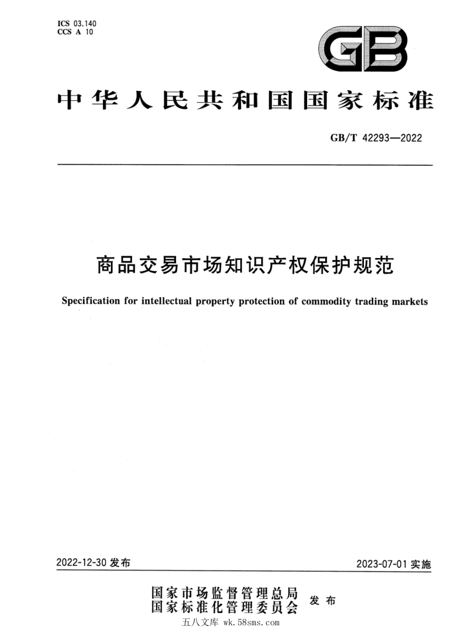 GBT 42293-2022 商品交易市场知识产权保护规范.pdf_第1页