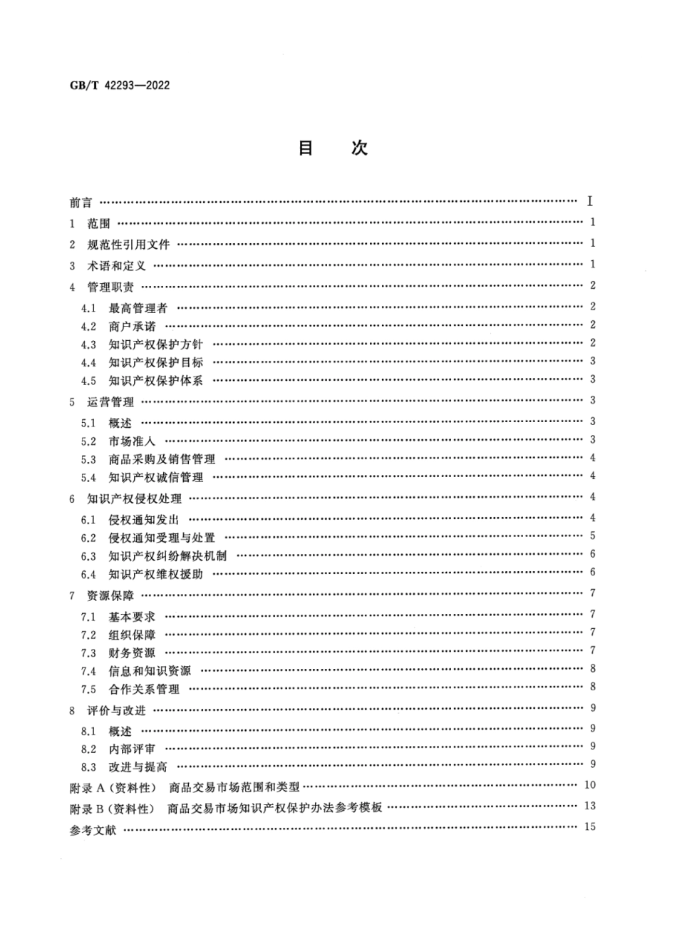 GBT 42293-2022 商品交易市场知识产权保护规范.pdf_第2页