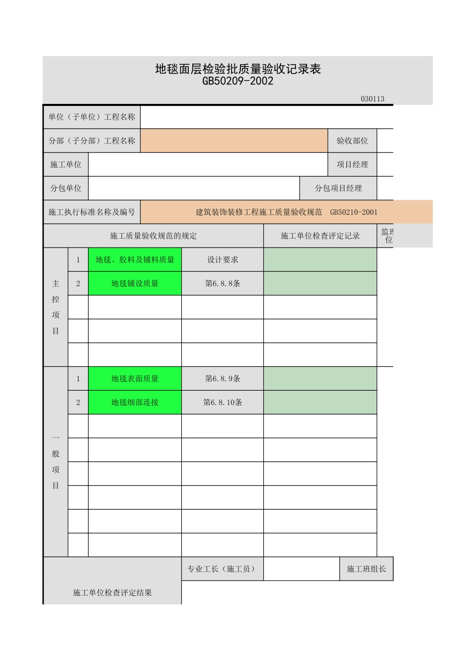 2025年工程资料模板：地毯面层.xls_第1页
