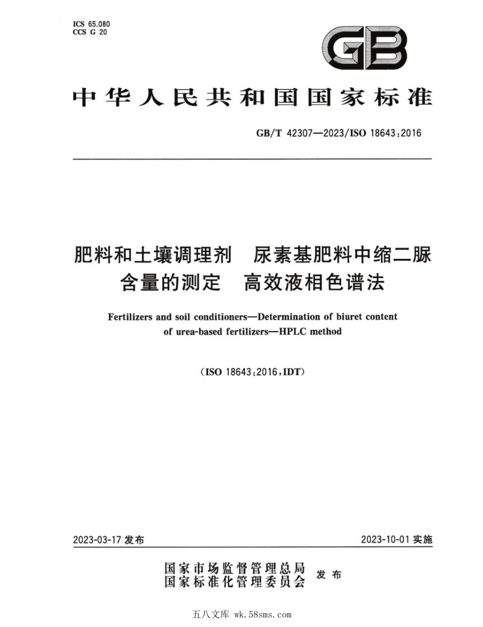 GBT 42307-2023 肥料和土壤调理剂 尿素基肥料中缩二脲含量的测定 高效液相色谱法.pdf_第1页
