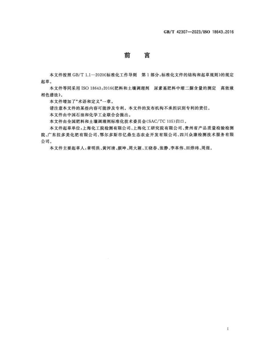 GBT 42307-2023 肥料和土壤调理剂 尿素基肥料中缩二脲含量的测定 高效液相色谱法.pdf_第2页