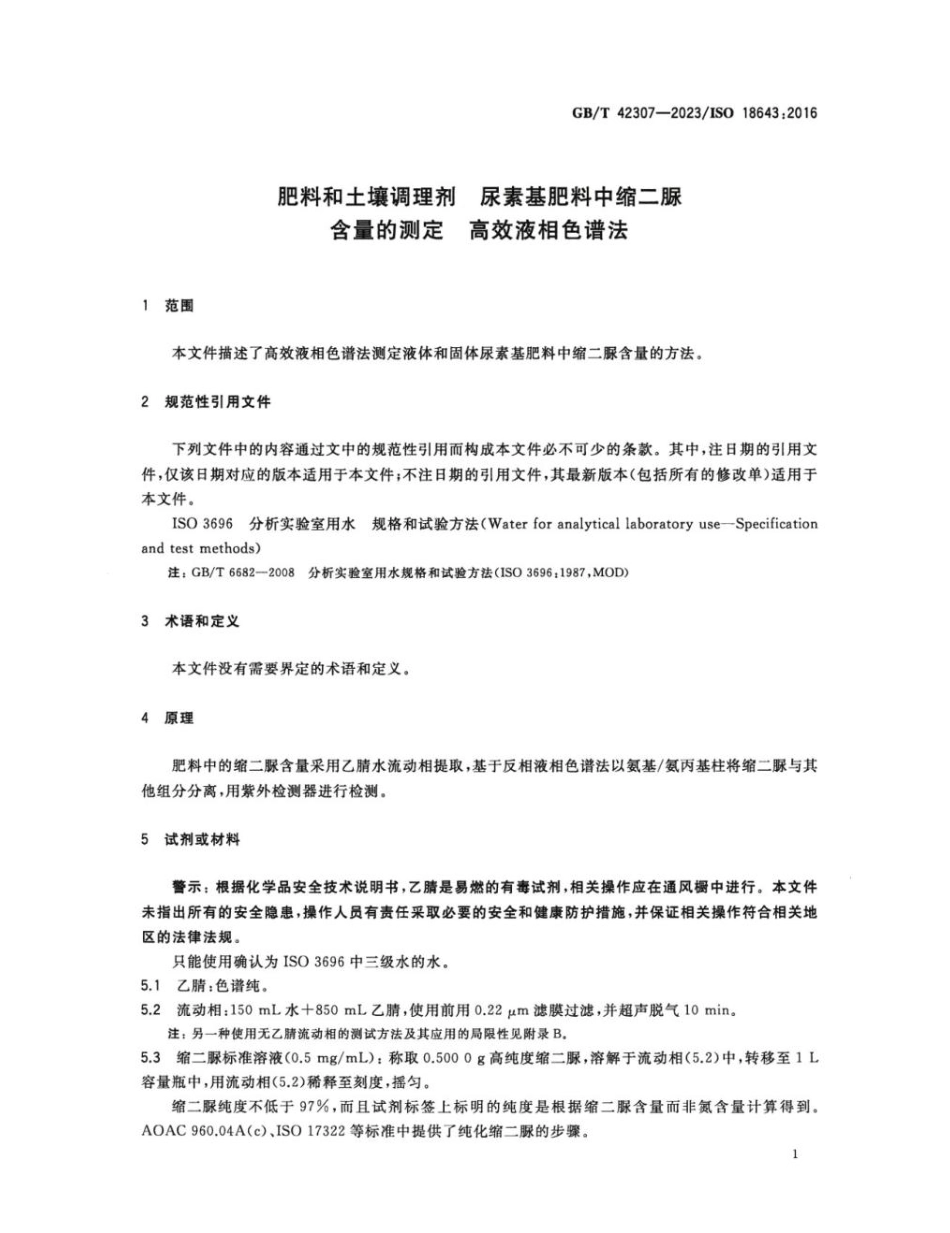 GBT 42307-2023 肥料和土壤调理剂 尿素基肥料中缩二脲含量的测定 高效液相色谱法.pdf_第3页