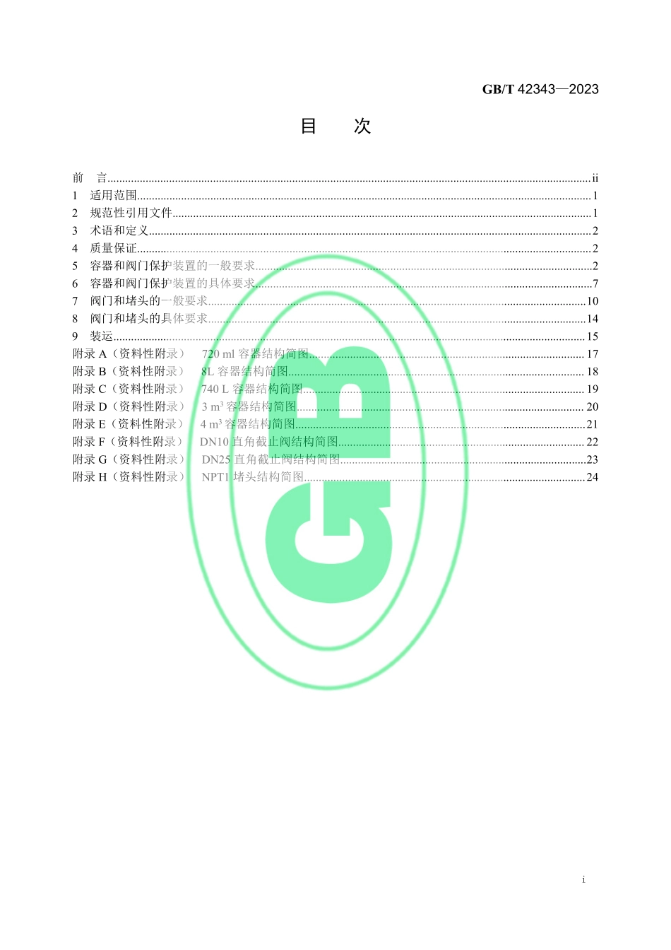 GBT 42343-2023 六氟化铀运输容器.pdf_第2页