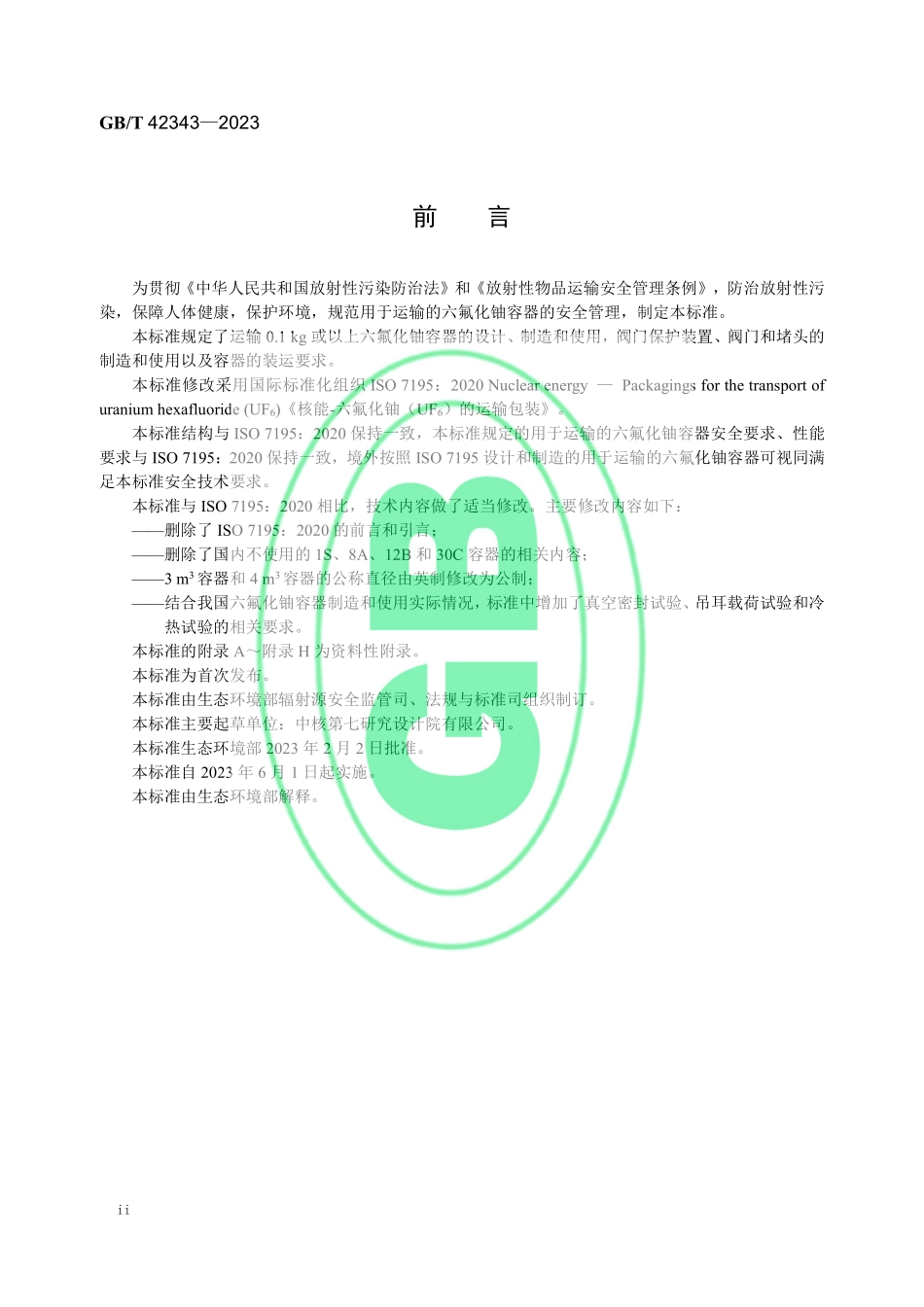GBT 42343-2023 六氟化铀运输容器.pdf_第3页