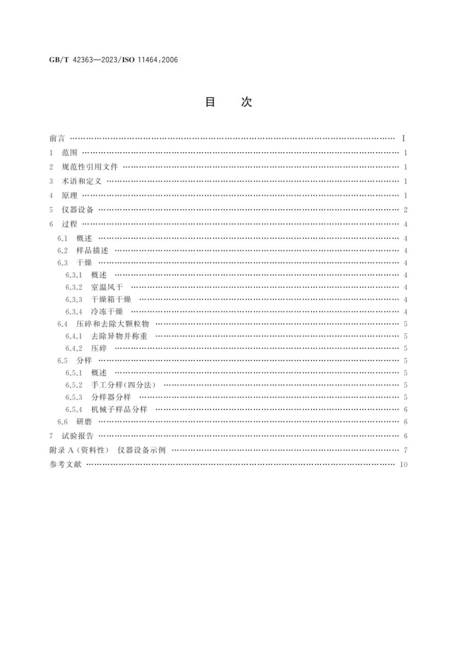GBT 42363-2023 土壤质量 土壤理化分析样品的预处理.pdf_第2页