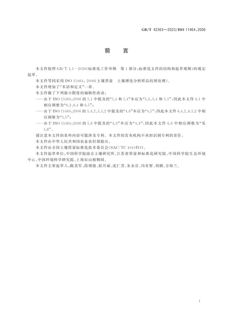 GBT 42363-2023 土壤质量 土壤理化分析样品的预处理.pdf_第3页