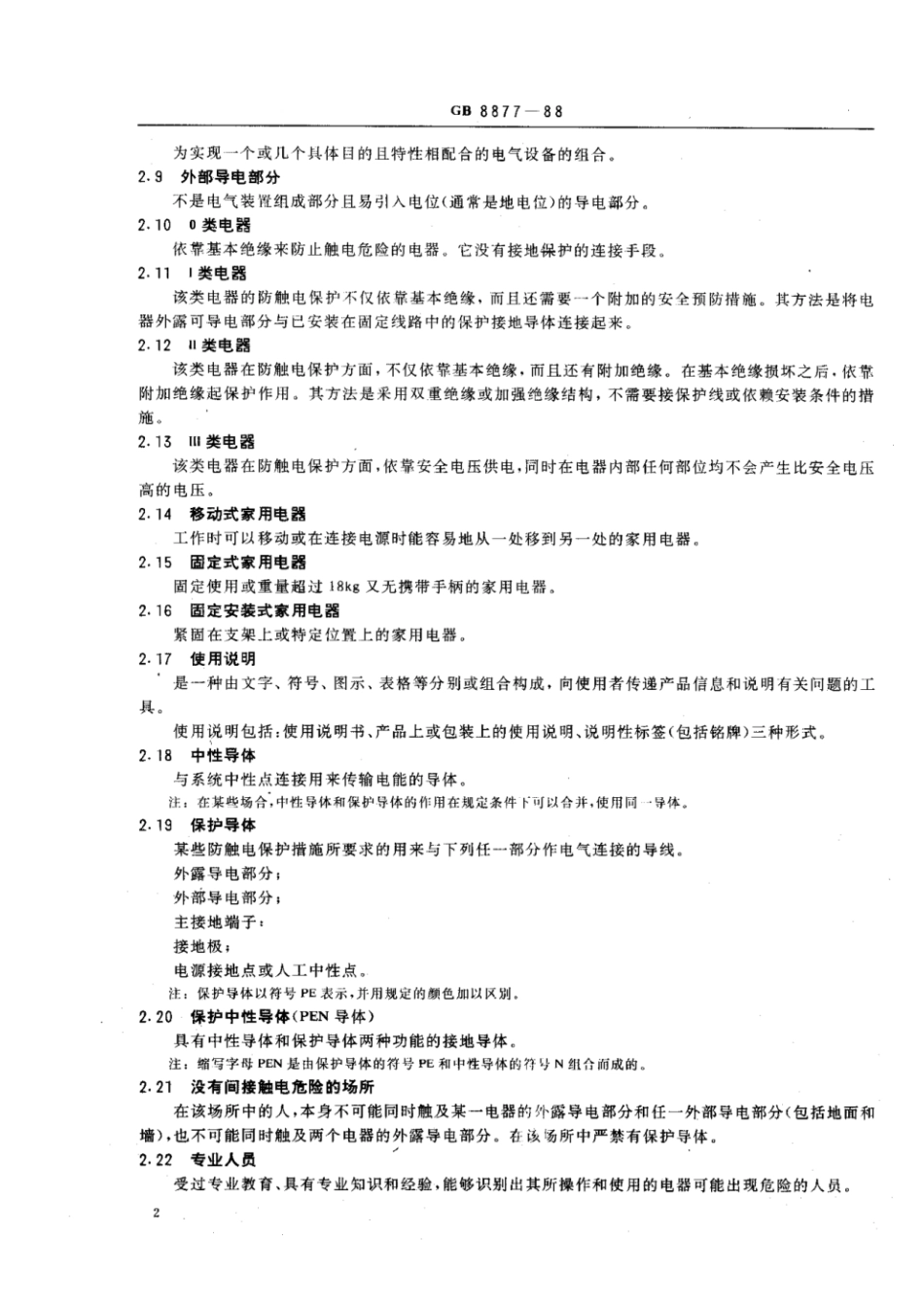 GB 8877-1988 家用电器安装、使用、检修安全要求.pdf_第3页