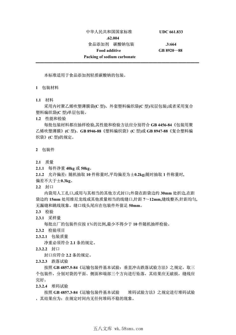 GB 8920-1988 食品添加剂 碳酸钠包装.pdf_第1页