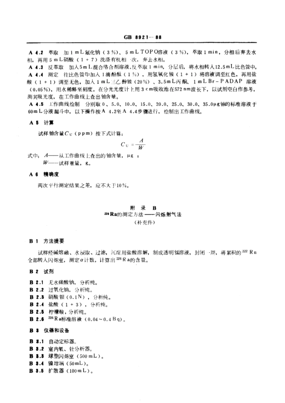 GB 8921-1988 磷肥放射性镭-226限量卫生标准.pdf_第3页