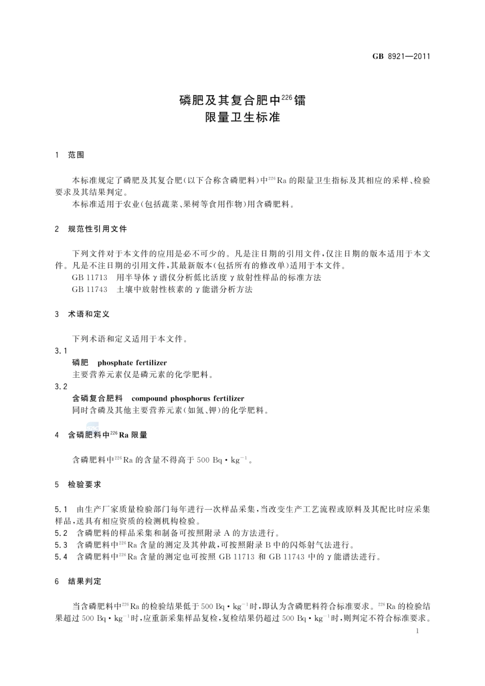 GB 8921-2011 磷肥及其复合肥中226镭限量卫生标准.pdf_第3页