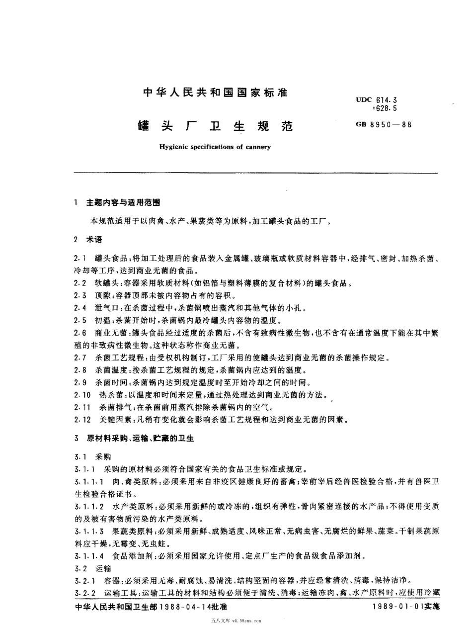 GB 8950-1988 罐头厂卫生规范.pdf_第1页