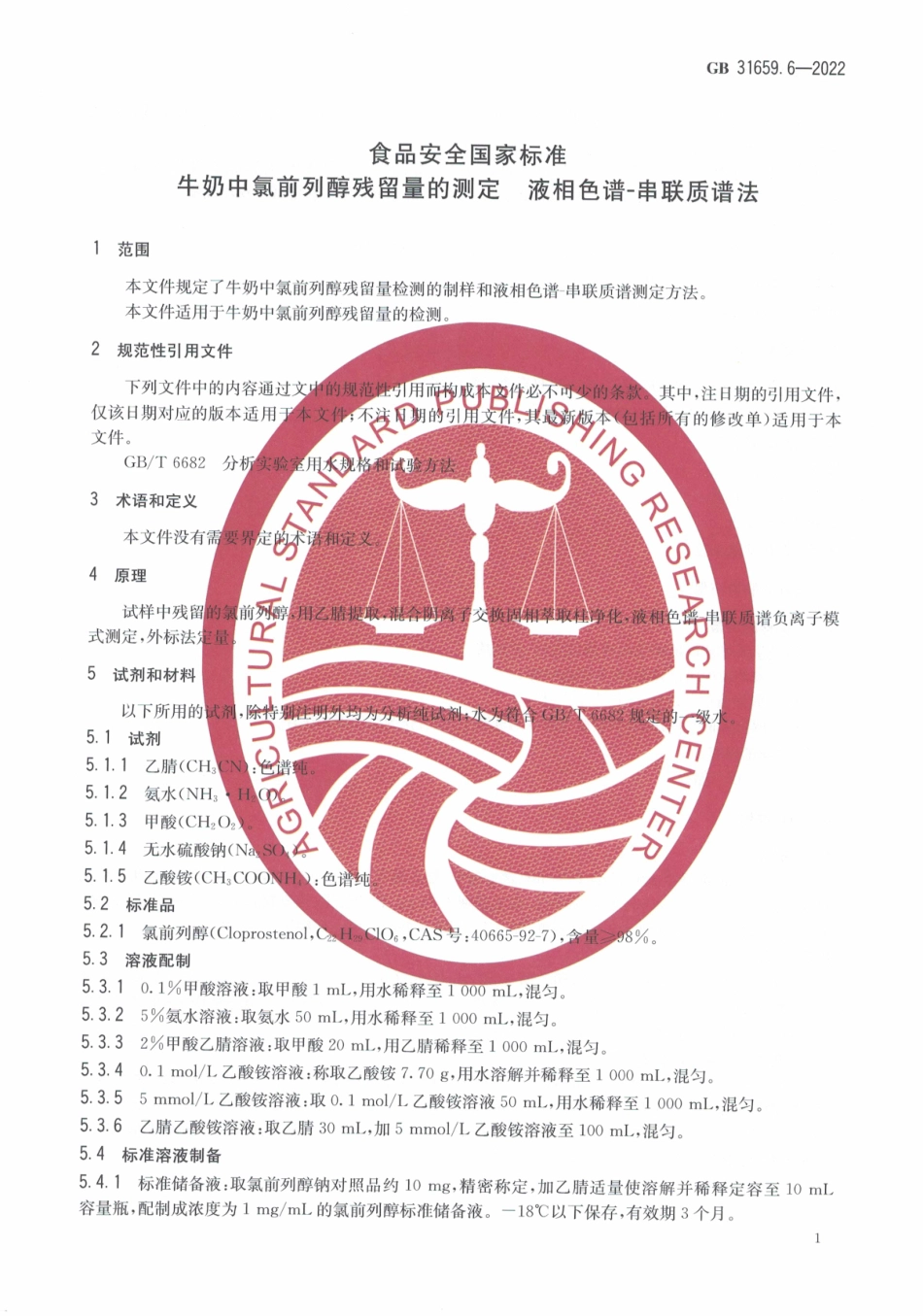 GB 31659.6-2022 食品安全国家标准 牛奶中氯前列醇残留量的测定 液相色谱-串联质谱法.pdf_第3页