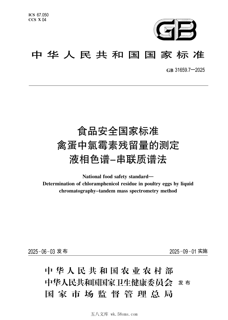GB 31659.7-2025 食品安全国家标准 禽蛋中氯霉素残留量的测定 液相色谱-串联质谱法.pdf_第1页