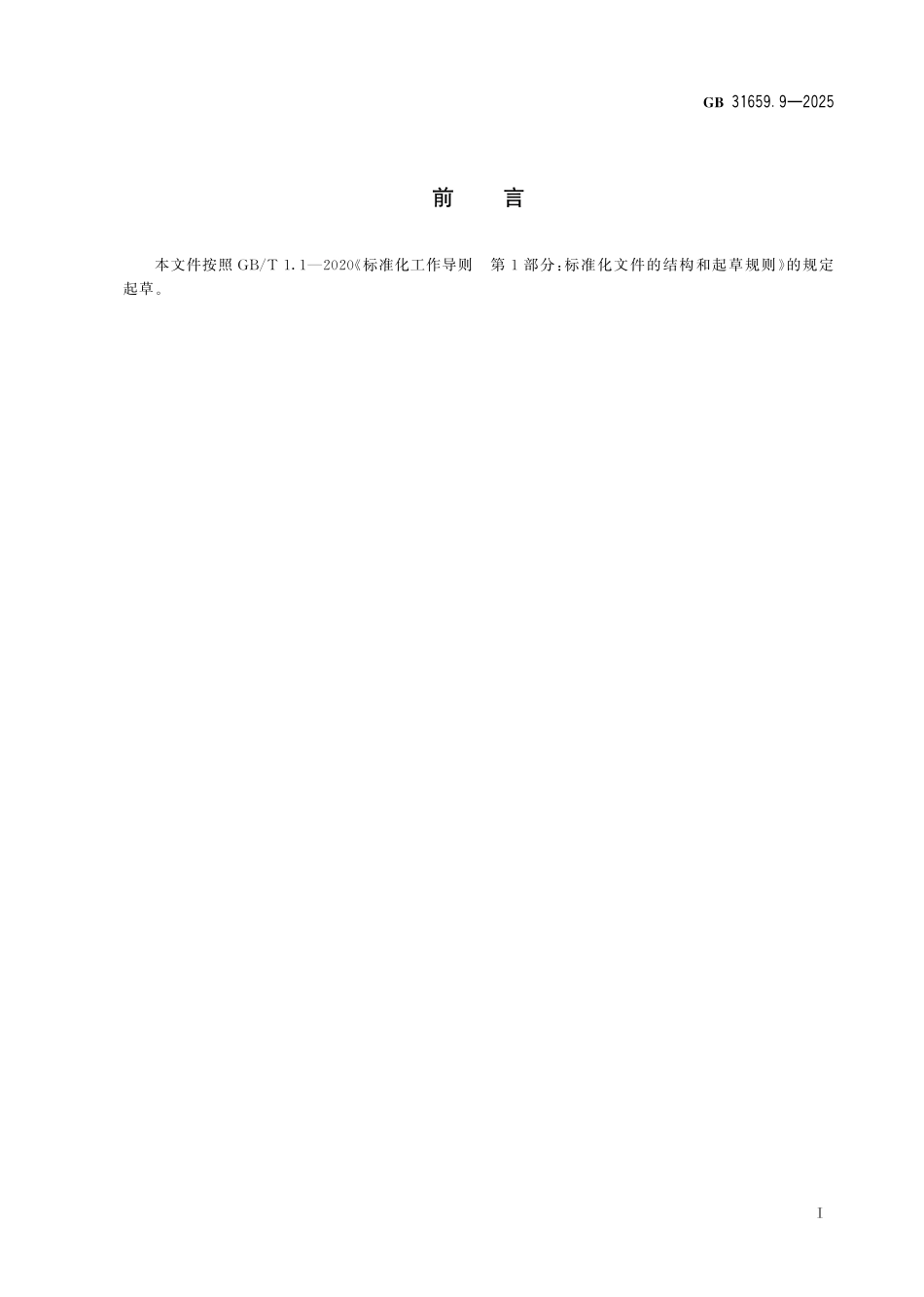 GB 31659.9-2025 食品安全国家标准 禽蛋中卡巴氧和喹乙醇代谢物残留量的测定 液相色谱-串联质谱法.pdf_第2页