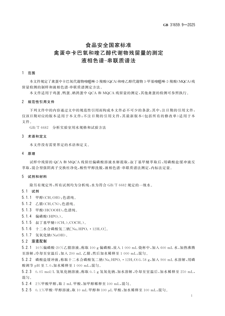 GB 31659.9-2025 食品安全国家标准 禽蛋中卡巴氧和喹乙醇代谢物残留量的测定 液相色谱-串联质谱法.pdf_第3页