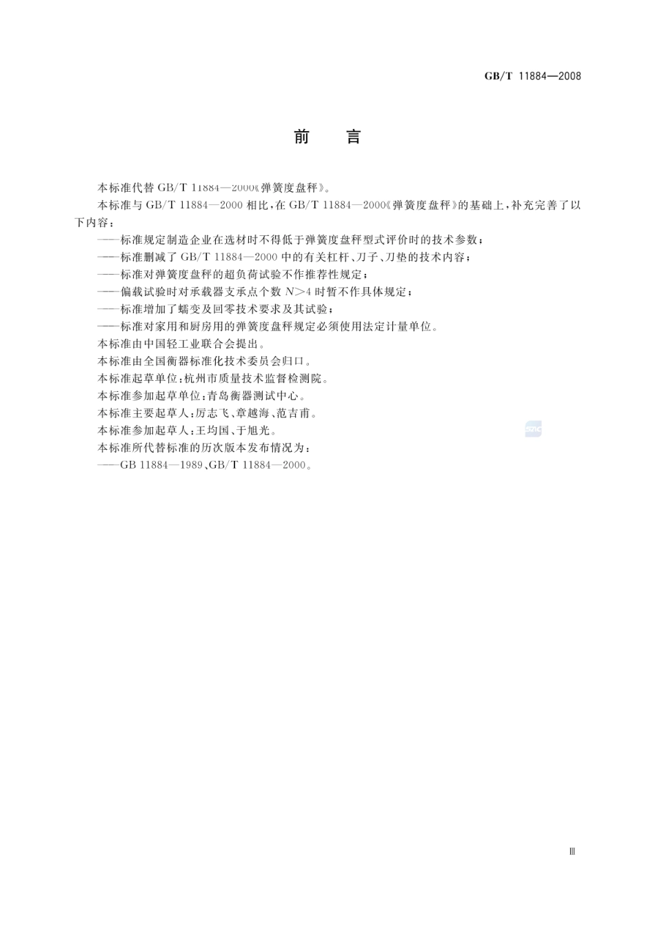 GBT 11884-2008 弹簧度盘秤.pdf_第3页