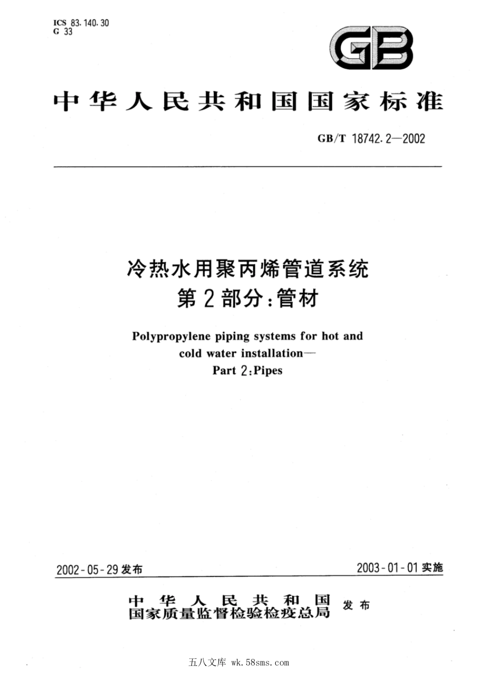 GBT 18742.2-2002 冷热水用聚丙烯管道系统 第2部分：管材.pdf_第1页