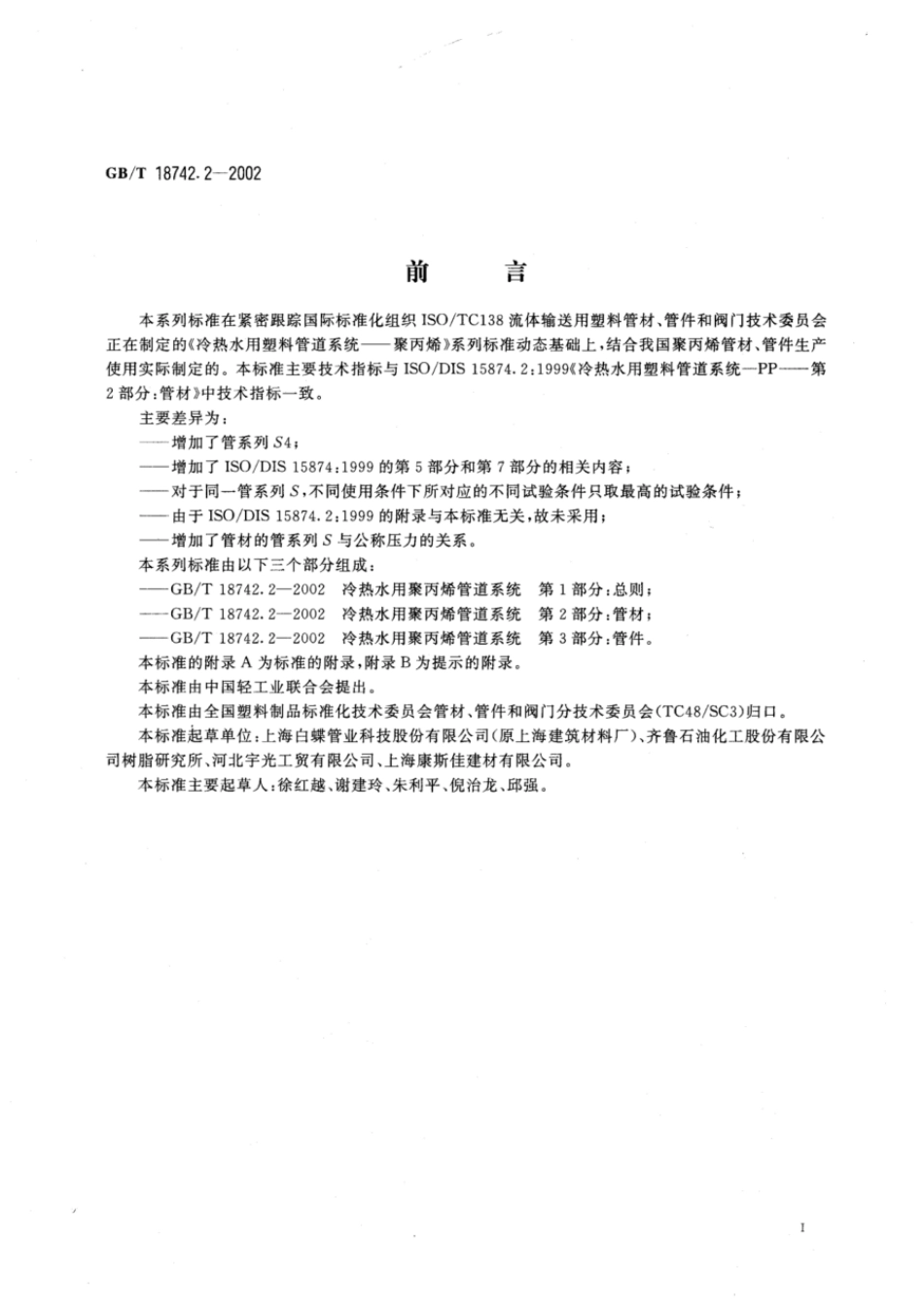 GBT 18742.2-2002 冷热水用聚丙烯管道系统 第2部分：管材.pdf_第2页