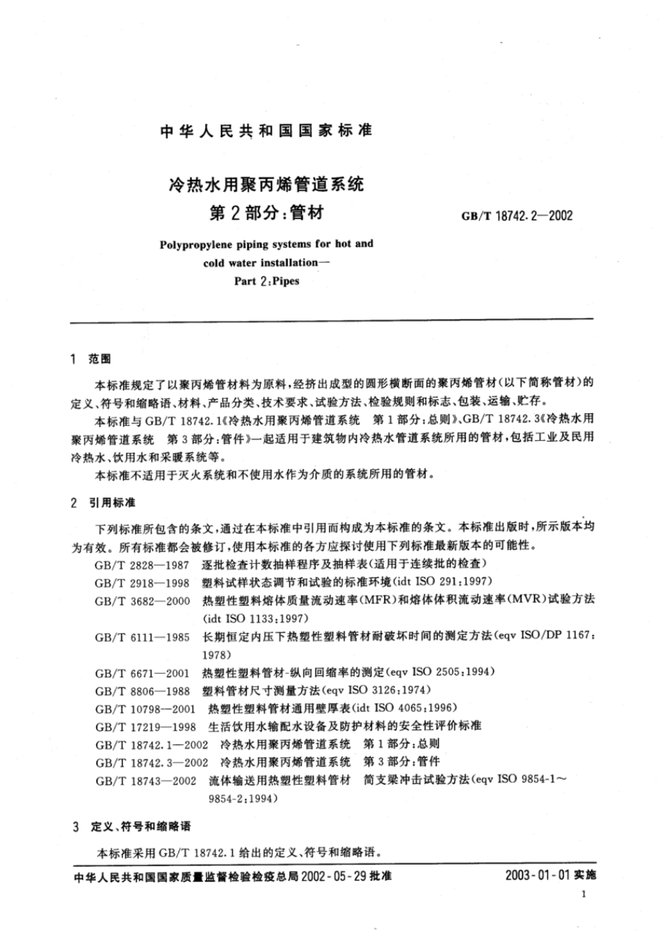 GBT 18742.2-2002 冷热水用聚丙烯管道系统 第2部分：管材.pdf_第3页