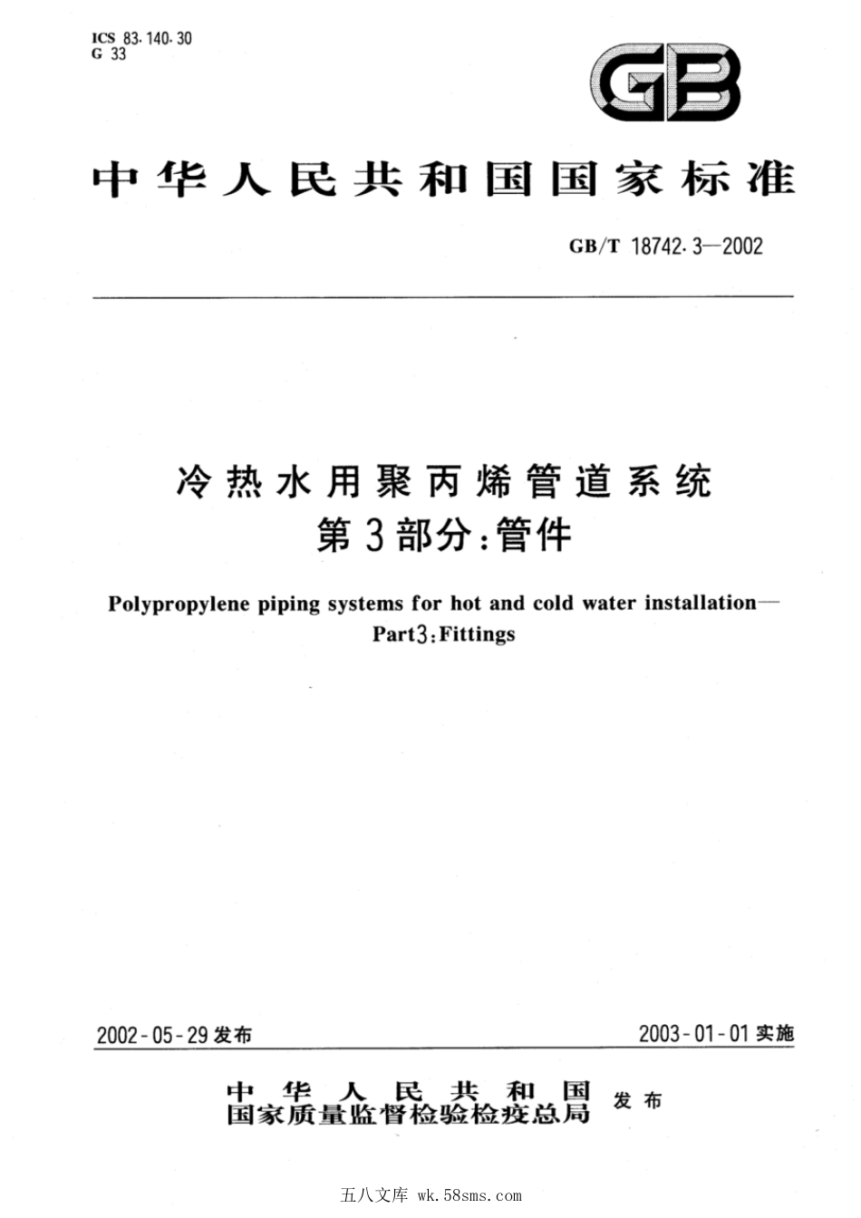 GBT 18742.3-2002 冷热水用聚丙烯管道系统 第3部分：管件.pdf_第1页