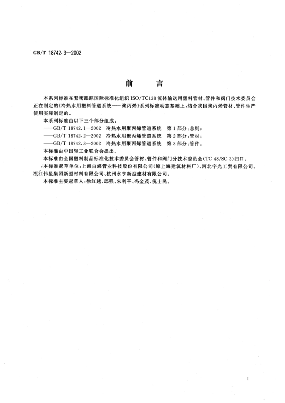 GBT 18742.3-2002 冷热水用聚丙烯管道系统 第3部分：管件.pdf_第2页