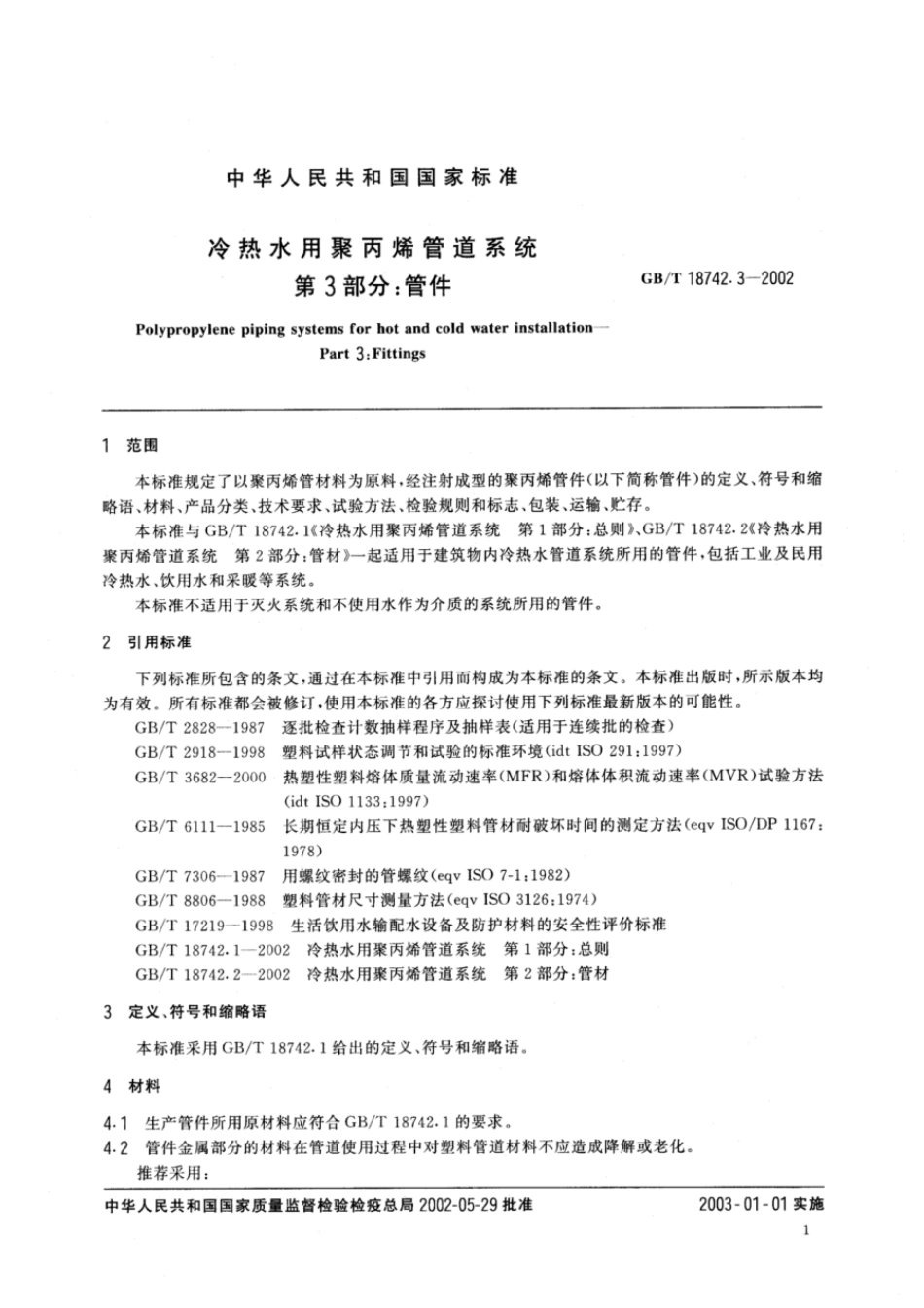 GBT 18742.3-2002 冷热水用聚丙烯管道系统 第3部分：管件.pdf_第3页