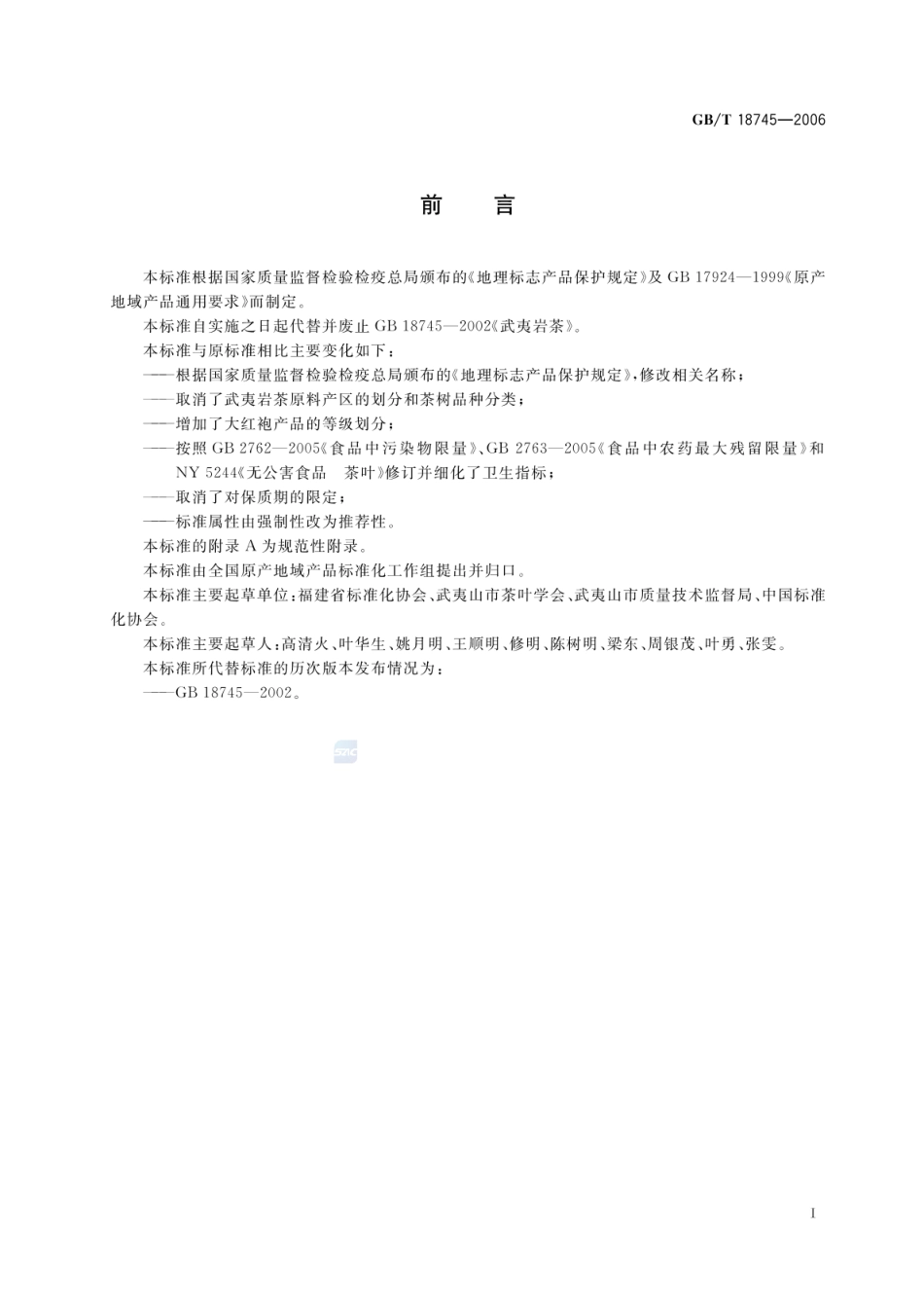 GBT 18745-2006 地理标志产品 武夷岩茶（含第1号修改单）.pdf_第2页