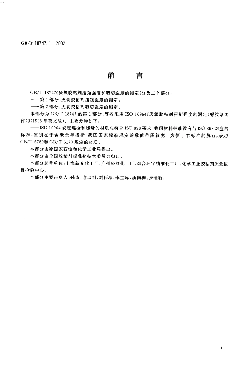 GBT 18747.1-2002 厌氧胶粘剂扭矩强度的测定（螺纹紧固件）.pdf_第2页