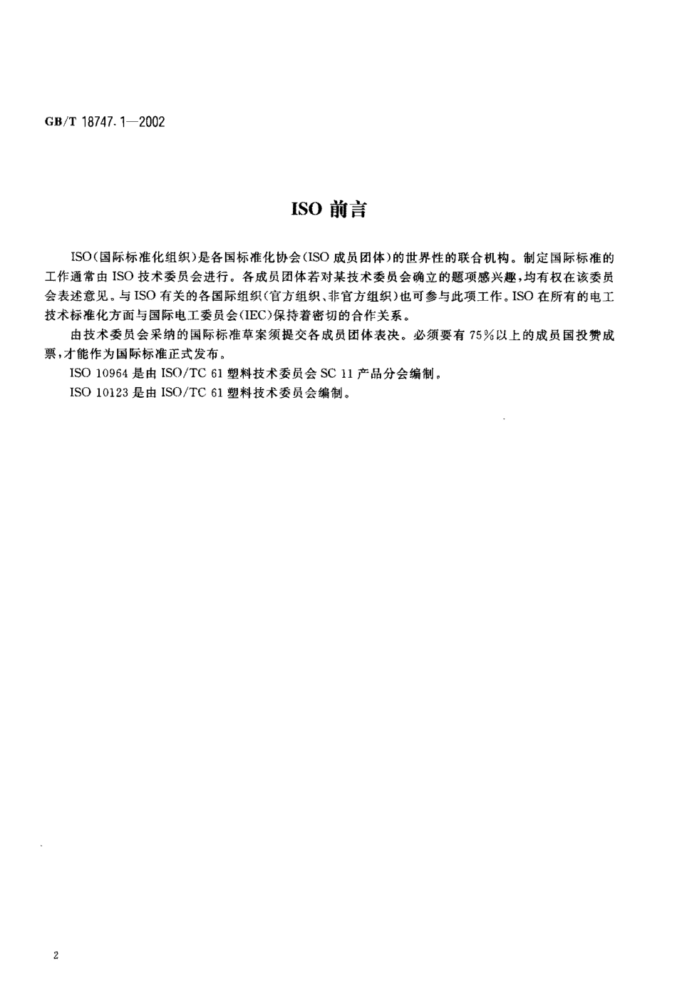 GBT 18747.1-2002 厌氧胶粘剂扭矩强度的测定（螺纹紧固件）.pdf_第3页