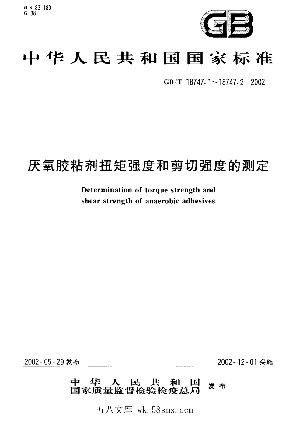GBT 18747.2-2002 厌氧胶粘剂剪切强度的测定（轴和套环试验法）.pdf_第1页
