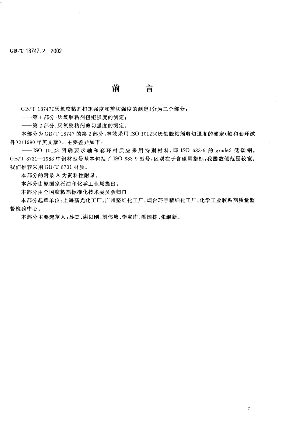 GBT 18747.2-2002 厌氧胶粘剂剪切强度的测定（轴和套环试验法）.pdf_第2页