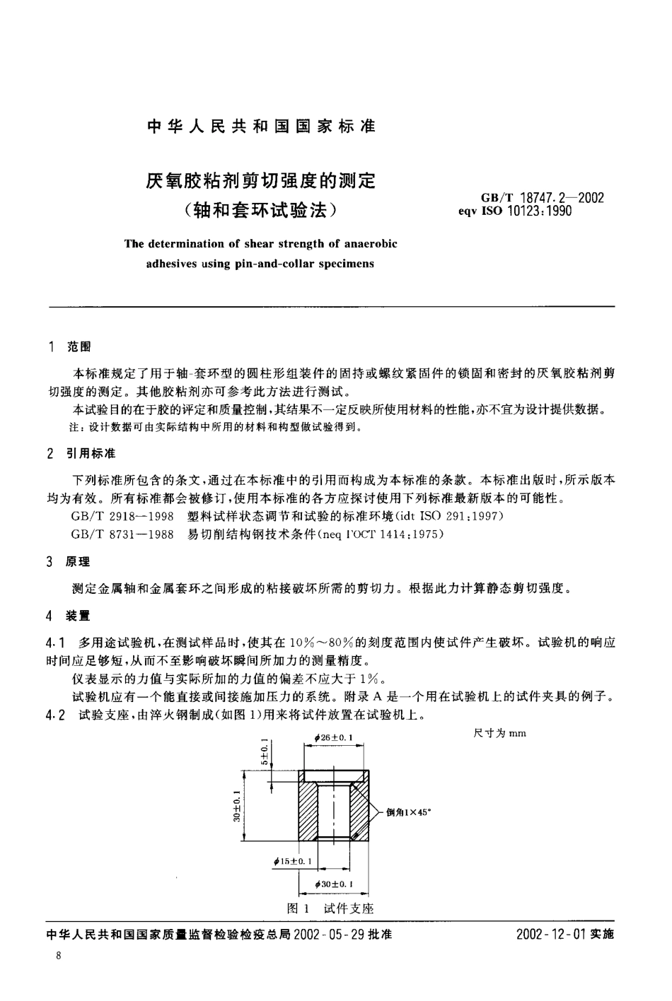 GBT 18747.2-2002 厌氧胶粘剂剪切强度的测定（轴和套环试验法）.pdf_第3页