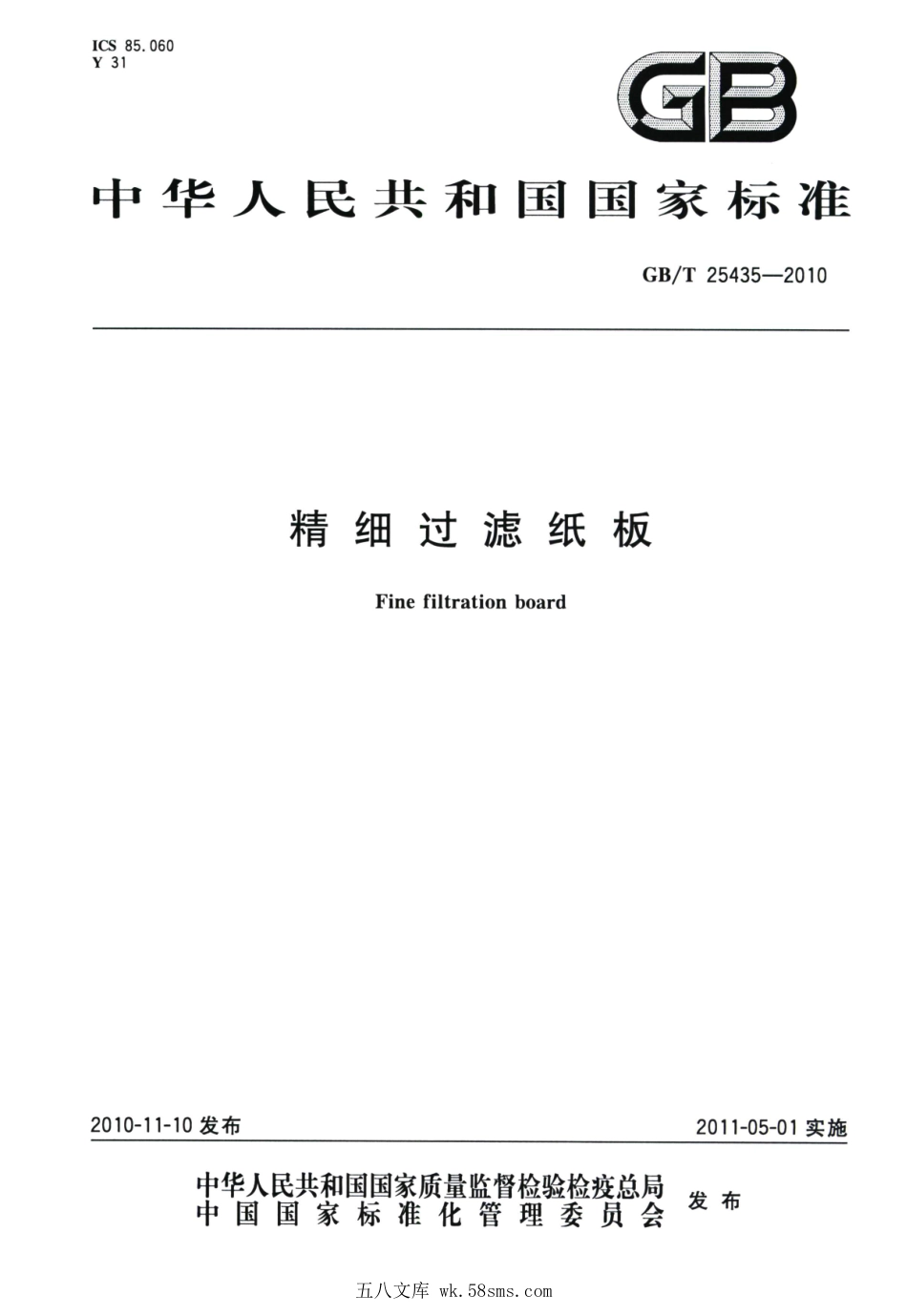 GBT 25435-2010 精细过滤纸板.pdf_第1页
