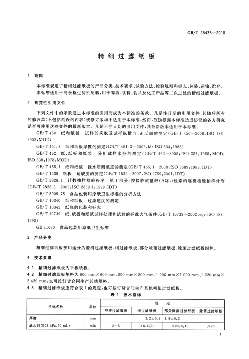 GBT 25435-2010 精细过滤纸板.pdf_第3页