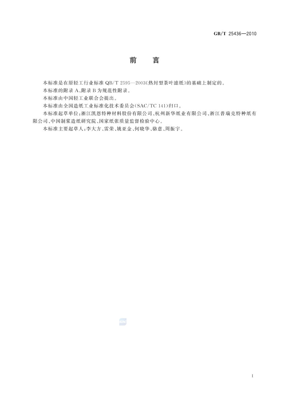 GBT 25436-2010 热封型茶叶滤纸.pdf_第2页